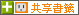 加入此網頁到：【UDN共享書籤】