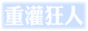 重灌狂人