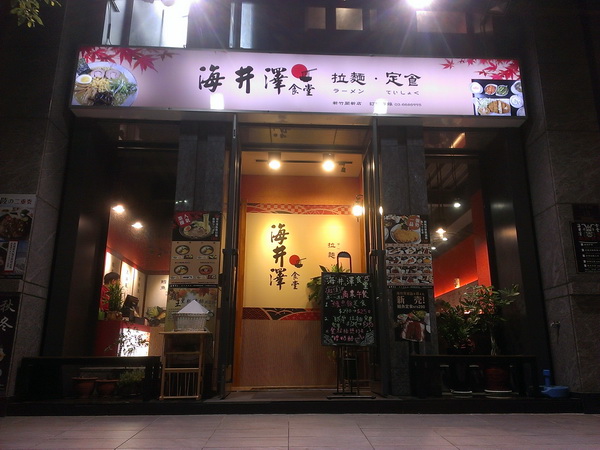 海井澤食堂
