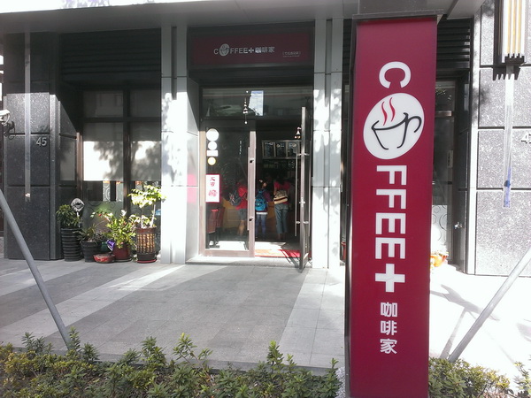 咖啡家(竹北成功店)