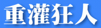 Link to 《重灌狂人》