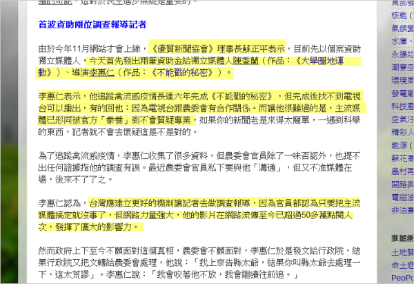 李惠仁表示，他追蹤禽流感疫情長達六年完成《不能戳的秘密》，但完成後找不到電視台可以播出，有的回他：因為電視台跟農委會有合作關係。而讓他很難過的是，主流媒體已形同被官方「豢養」到不會質疑專業