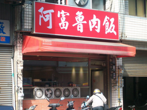 阿富滷肉飯(竹北店)