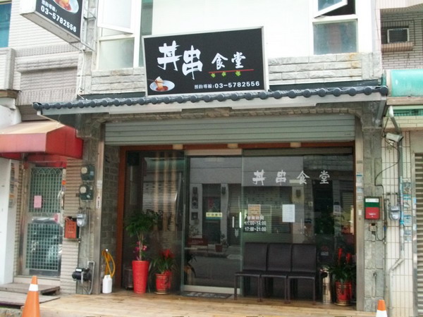 丼串食堂