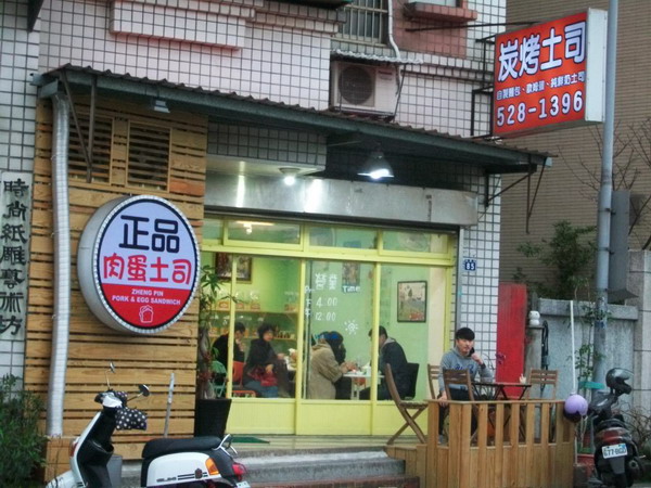 正品肉蛋土司(西門店)
