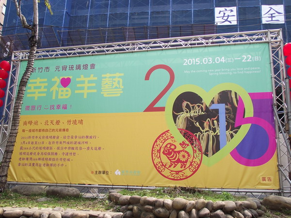 2015新竹燈會幸福羊藝