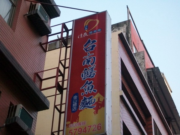 台南鱔魚麵(金山店)