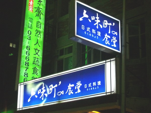 六味町食堂(三)