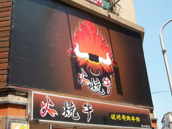 火燒牛原味碳烤牛排(光華總店)
