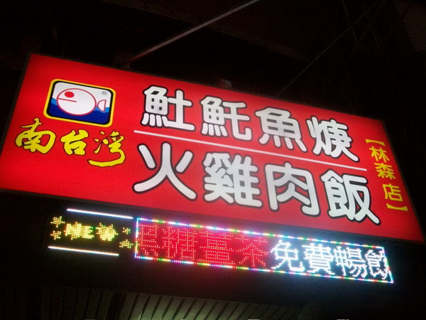 南台灣土魠魚焿(林森店)