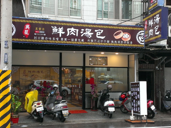 興籠鮮肉湯包(湳雅店)
