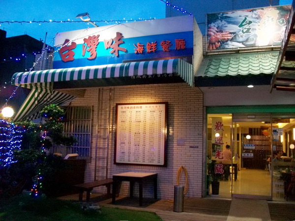 台灣味海鮮餐廳