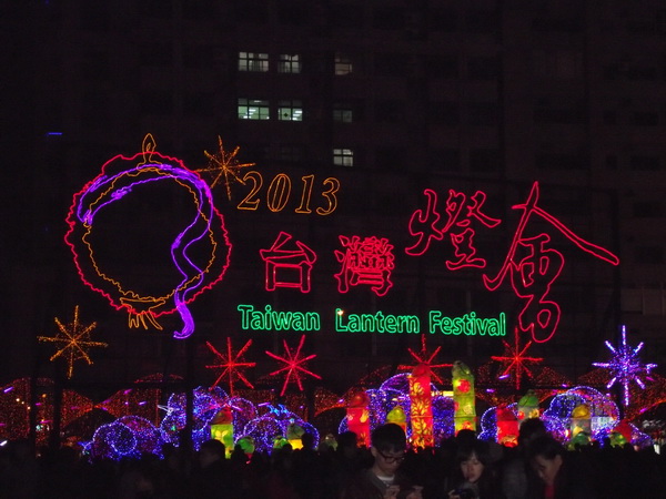 2013台灣燈會在竹北(三)(上)