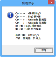 InstGB5 鍵盤按一下，繁體、簡體中文輕鬆互轉！（馴碼快手 20050305版）