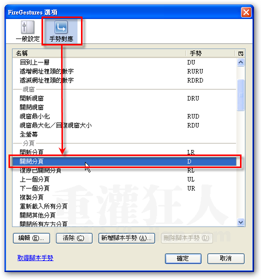 Firefox擴充套件 Firegestures 用滑鼠手勢快速翻頁 放大字體 重灌狂人