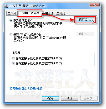 02-如何新增、修改Windows Vista開始選單的按鈕與功能？