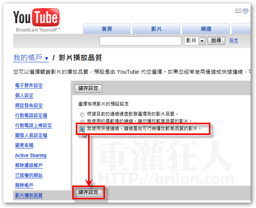 讓youtube自動播放 高解析度 影片 重灌狂人