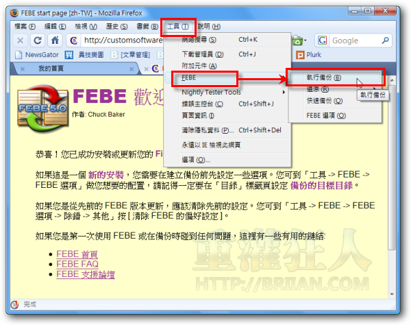 05FEBE 備份還原Firefox擴充套件、佈景主題、書籤、軟體設定與帳號密碼