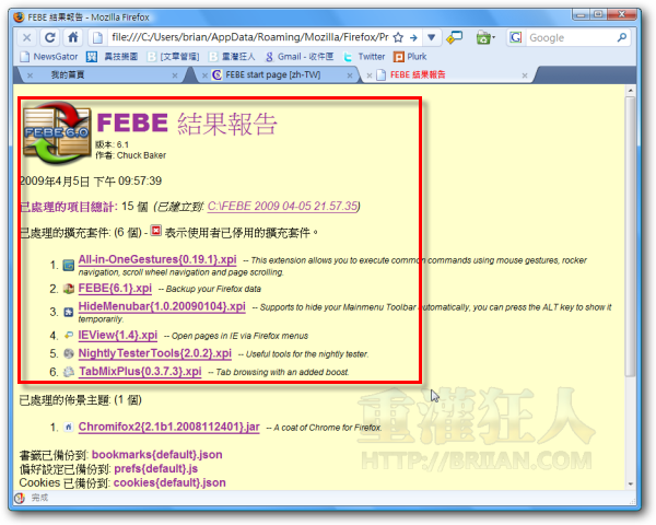 07FEBE 備份還原Firefox擴充套件、佈景主題、書籤、軟體設定與帳號密碼