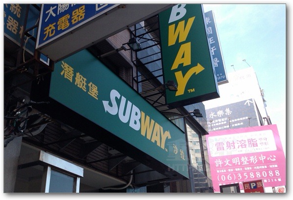 01-Subway台南店
