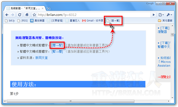 001-免裝軟體，「新同文堂」網頁繁、簡轉中文換按鈕！（書籤小工具）