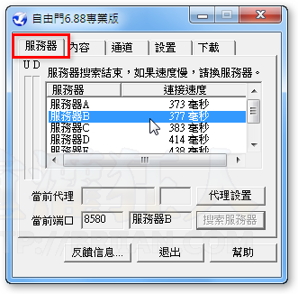 05-自由門 v6.88 專業版，突破中國GFW網路封鎖