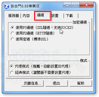 06-自由門 v6.88 專業版，突破中國GFW網路封鎖