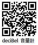 [Android軟體] deciBel 噪音大小、分貝測試器（音量計）