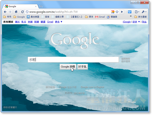 幫google 搜尋首頁更換背景圖案 重灌狂人