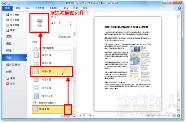 Word 多頁合併列印 節省紙張 墨水 Office 2010為例 重灌狂人