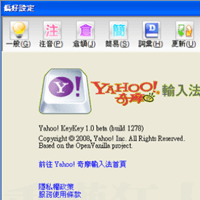 [免費] Yahoo! 奇摩輸入法 v1.1.2535 最終版（Yahoo KeyKey, 支援 Windows 與 Mac）