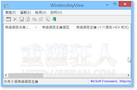 WirelessKeyView v2.06 挖出電腦裡的 WiFi 無線網路登入密碼！(中文版)