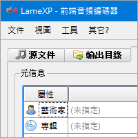 LameXP v4.17 免費 MP3、WMA…音樂轉檔編碼器