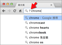 在 Google Chrome 網址列單純列出 Google 搜尋建議、熱門關鍵字