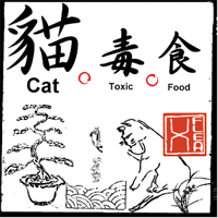 「貓。毒。食」什麼是貓咪絕對不能吃的食物？（iPhone, Android）