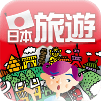 「日本 旅遊會話一指搞定」現學現用，可做為日語學習輔助工具（iPhone, Android）