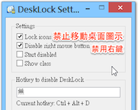DeskLock 禁止移動、刪除桌面圖示，禁用桌面右鍵選單！（鎖住桌面圖示排列方式）