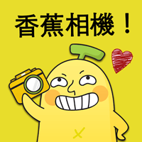 「香蕉相機」爆笑貼紙相機、支援多種華康中文字型（iPhone, Android）