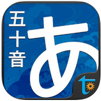 自學日文必備！「聽寫五十音」真人語音、筆順練習、常用單字、小測驗（iPhone, iPad）