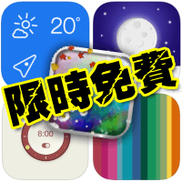 【限時免費】2014/3/5 iPhone、iPad 五款生活應用程式