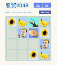 「服貿2048」好玩遊戲再進化！ 太陽花、香蕉、太陽餅…最後會變成什麼呢？