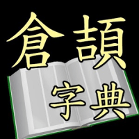 「倉頡字典」倉頡碼速查、常用字建檔儲存（Android）