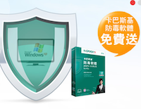 台灣 Window XP 用戶獨享：免費「卡巴斯基防毒軟體」一年份！