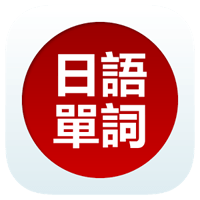 「日語單詞天天記」免帶課本，輕鬆累積單詞量（iPhone, Android）