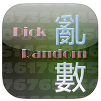 抽獎最好用的「PickRandom」亂數產生器（iPhone, iPad）