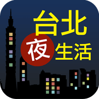 「台北夜生活」夜烤、夜衝、夜遊…最佳地點推薦（iPhone, Android）