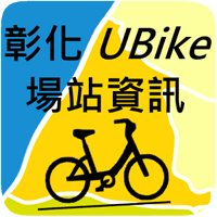 「彰化 UBike 場站資訊」可租借車數、可停空位數查詢（Android）