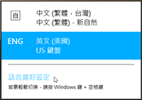 [Windows 8] 更換輸入法顯示順序、 調整預設語系或輸入法
