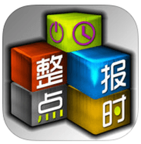 「中文整點報時」多種口氣、腔調可選擇（iPhone, iPad）