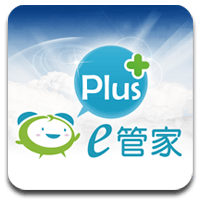 「e管家 Plus」個人化社會福利、各項補助資訊快速查詢（iPhone, Android, 網頁版）